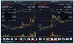 币安链虚拟货币：深入浅