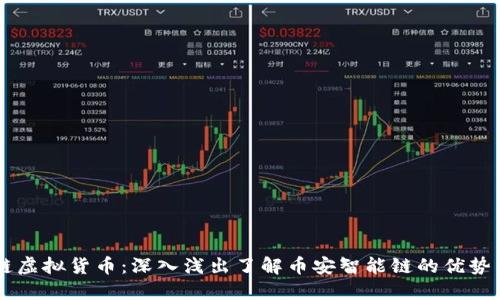 币安链虚拟货币：深入浅出了解币安智能链的优势与未来