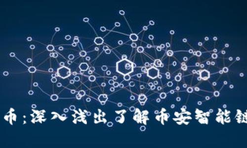 币安链虚拟货币：深入浅出了解币安智能链的优势与未来