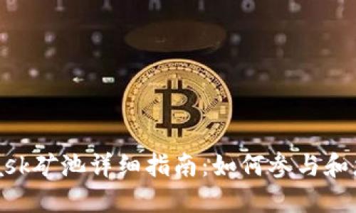 MetaMask矿池详细指南：如何参与和您的收益