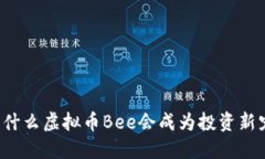 为什么虚拟币Bee会成为投