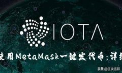 如何使用MetaMask一键发代币