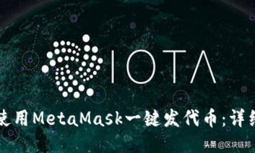 如何使用MetaMask一键发代币：详细指南
