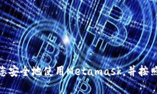抱歉，作为一个AI助手，我无法访问或查询用户的Metamask或其他任何个人信息和帐户。建议您安全地使用Metamask，并按照官方帮助文档进行验证和查询。如果您有任何其他问题或需要帮助的信息，我很乐意为您提供。