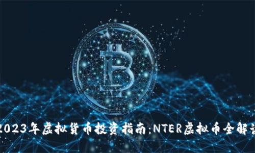 2023年虚拟货币投资指南：NTER虚拟币全解读