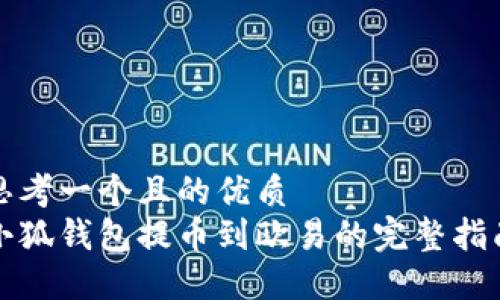 思考一个且的优质
小狐钱包提币到欧易的完整指南