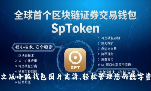 中文版小狐钱包图片高清，轻松管理您的数字资产