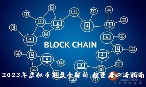 2023年虚拟币新盘全解析：投资者必看指南