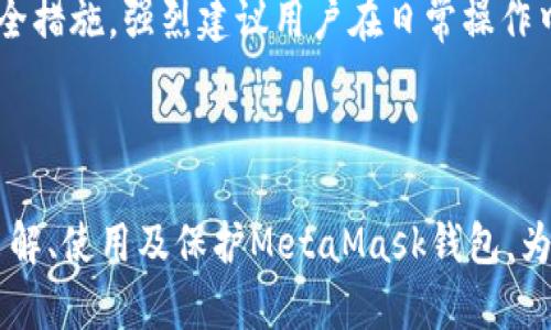   2018年MetaMask钱包使用指南：如何安全高效管理你的数字资产 / 

 guanjianci MetaMask, 加密货币, 钱包安全, 区块链技术 /guanjianci 

## 内容主体大纲

1. 引言
   - 什么是MetaMask钱包
   - 发展历程

2. 开始使用MetaMask
   - 如何下载和安装
   - 创建和导入钱包

3. MetaMask的功能
   - 支持的加密货币
   - 交易与转换功能
   - 与DApp集成

4. 钱包安全性
   - 安全性的重要性
   - 如何保护你的MetaMask钱包

5. 常见问题解答
   - 使用MetaMask的常见错误
   - 如何恢复丢失的密码？
   - 如何转账和接收加密资产？

6. 未来展望
   - MetaMask的发展趋势
   - 未来的区块链钱包技术

7. 结论
   - 总结MetaMask的优点与缺点
   - 对用户的建议

## 内容示例

### 引言

MetaMask是一个广泛使用的加密货币钱包，它让用户可以方便地管理数字资产，特别是以太坊及其代币。成立于2016年，MetaMask随着加密货币热潮的不断发展，迅速赢得了全球用户的青睐。在2018年，随着DeFi（去中心化金融）的兴起，MetaMask的用户数量暴涨，为更多人打开了区块链世界的大门。

### 如何下载和安装

在开始使用MetaMask之前，首先需要下载并安装该应用程序。MetaMask提供了浏览器扩展和移动应用两种版本，用户可以根据自己的需求选择。浏览器扩展适用于Chrome、Firefox等主流浏览器，移动应用则适合智能手机用户。安装过程十分简单，只需访问MetaMask官方网站，下载适合你设备的客户端，按照提示完成安装即可。

### 创建和导入钱包

安装完成后，用户可以选择创建一个新钱包或导入已有钱包。如果是新用户，点击“创建钱包”，并按照系统提示设置一个强壮的密码。用户还将获得一个助记词，这相当于钱包的“密钥”，一定要妥善保存。

### MetaMask的功能

MetaMask不仅仅是一个钱包，还支持直接与去中心化应用程序（DApp）进行互动。用户可以方便地在DApp上进行交易、参与DeFi项目。此外，MetaMask支持多种以太坊代币，自定义代币的添加也非常简单。

### 钱包安全性

钱包的安全性是每个用户必须关注的问题。MetaMask提供了一些安全功能，比如锁定功能和安全提示。同时，用户在设置密码和保存助记词时要格外小心，务必避免在不安全的环境下操作。

### 使用MetaMask的常见错误

新手用户在使用MetaMask时，可能会遇到各种问题，例如连接DApp失败、资产丢失等。了解这些常见错误并了解解决办法，将帮助用户更有效地使用这个工具。

### 如何恢复丢失的密码？

若用户忘记了MetaMask的密码，不必过于担心。如果用户在安装时保存了助记词，可以使用该助记词恢复钱包。务必牢记，一旦丢失助记词，就无法找回钱包内的资产，安全保存助记词至关重要。

### 如何转账和接收加密资产？

用户在MetaMask中可以通过简单的步骤进行转账和接收加密资产。只需输入接收方的地址及所需金额进行确认即可，同时需要留意手续费的设置，以确保转账顺利完成。

### 未来展望

在区块链技术快速演变的今天，MetaMask作为一款钱包产品，也在不断完善中。未来可能会推出更多的功能，比如更强大的安全措施和用户界面。此外，MetaMask与更多的区块链项目合作，将使用户体验更加丰富。

### 结论

MetaMask作为一种方便又安全的数字资产钱包，具有极高的使用价值。无论是新用户还是区块链老手，都有必要了解和掌握这款工具的使用。希望本文对MetaMask的概括能帮助用户更好地管理他们的数字资产。

## 相关问题及详细介绍

### 1. MetaMask的基本功能是什么？
MetaMask的基本功能包括管理以太坊及其代币的存储、发送和接收。同时，它还可以与去中心化应用程序（DApp）无缝对接，帮助用户参与各种区块链活动，如DeFi项目、NFT市场等。用户可以通过MetaMask发送和接收ETH及ERC-20代币，进行交易和参与 ICO。此外，MetaMask提供的用户界面友好，采用简单明了的方法，使得即使是新手用户也能迅速上手。

MetaMask的钱包功能非常直观，用户可以实时查看当前余额、历史交易记录，甚至可以通过其内置的交换功能在多种代币间进行简单的兑换。无论是日常使用还是参与投资，MetaMask都能提供极大的便利。

### 2. 如何确保MetaMask钱包的安全性？
钱包的安全性至关重要，MetaMask提供了一些内置的安全功能。但用户也需要采取一些额外措施来保护自己的资产。首先，确保你的密码强壮且独特，不要与其他账户重复。同时，用户在网络上操作时，尤其是访问DApp和进行交易时，建议使用安全的互联网连接，例如VPN服务。

其次，助记词是恢复钱包及访问资产的关键，一定要妥善保管。建议将助记词写在纸上，而不是保存在电子设备上，避免潜在的黑客攻击。最后，定期更新MetaMask，以确保使用最新的安全补丁也是一个好的习惯。

### 3. 为什么选择MetaMask而非其他钱包？
MetaMask因其用户友好的界面、强大的功能及广泛的支持而受到用户青睐。与其他钱包相比，MetaMask提供了优越的DApp支持，用户可以通过钱包直接访问数以千计的去中心化应用程序。在安全性上，MetaMask也采用了一系列行业标准的安全措施，保护用户的资产不被盗取。

此外，MetaMask还允许用户轻松地进行代币交换、参与DeFi项目，以及进行NFT交易，这些都是许多传统钱包所无法实现的功能。因此，它在加密货币领域的受欢迎程度，可谓是实至名归。

### 4. 如何恢复MetaMask钱包？
首先，你需要助记词，如果你在设置钱包时保存了这个助记词，就可以轻松恢复。打开MetaMask，选择“导入钱包”，输入助记词，然后设置新密码。这样，就可以恢复访问之前的钱包及其所有资产。如果你忘记了助记词，那么恢复将会比较困难，你将无法找回丢失的资产。

建议用户在创建钱包时，及时备份助记词，并将其妥善保管，需要定期确认备份的完整性。通过适当的恢复管理，可以大大降低资产丢失的风险。

### 5. 过去一个时期MetaMask的用户增长情况如何？
MetaMask的用户在2018年时经历了爆炸式增长，尤其是在DeFi和NFT热潮下。根据报告，MetaMask的用户数量从之前的几百万激增到数千万，这表明越来越多的人开始认识到加密资产的价值，并希望通过MetaMask管理自己的资产。

这一趋势不仅仅是MetaMask自身的成功，也是整个区块链技术发展的大背景。随着数字资产日益受到关注，MetaMask在很大程度上成为了连接普通用户与区块链世界的桥梁，推动了加密行业的普及和扩展。

### 6. 如果我的MetaMask钱包被黑客攻击，我该如何应对？
如果你的MetaMask钱包被黑客攻击，首先要保持冷静，并迅速采取行动。如果你发现在钱包中有未授权的交易，立刻更改你的密码，并尽可能快地将剩余资产转移到一个新的安全钱包中。如果助记词或私钥被泄露，换一句话说，你的账户将无法保全；因此，确保及时采取措施是至关重要的。

此外，收集证据及相关信息，以备将来可能的法律诉讼。如果你非常关心自身的安全，你可能需要考虑使用硬件钱包等更为安全的存储方式。最终，预防是最好的安全措施，强烈建议用户在日常操作中保持高度警觉，保护自身资产安全。

---

以上是关于“2018年MetaMask钱包”的全面分析，包含基本功能、安全性以及未来展望等多个方面，更为详细的内容可根据需要进行扩展。整体目标是帮助用户了解、使用及保护MetaMask钱包，为数字资产管理提供明确的指导。