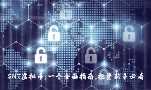 SNT虚拟币：一个全面指南，投资新手必看