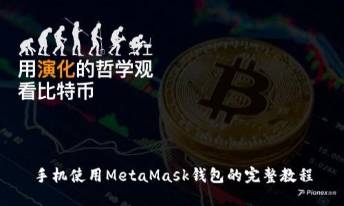 手机使用MetaMask钱包的完整教程