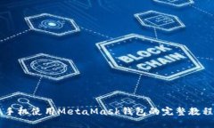 手机使用MetaMask钱包的完整