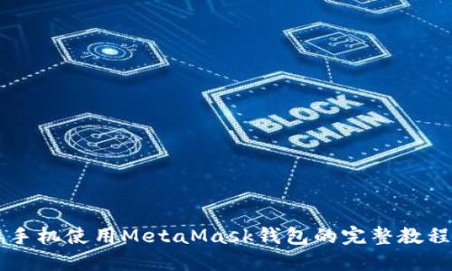 手机使用MetaMask钱包的完整教程