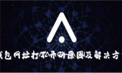 小狐钱包网址打不开的原