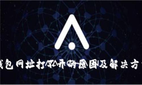 小狐钱包网址打不开的原因及解决方法分析