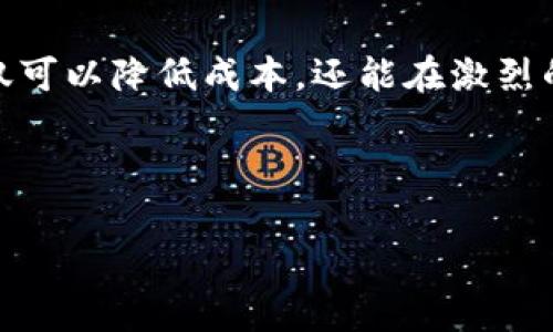 虚拟币钱包交易费计算指南：详解如何有效控制交易成本/

虚拟币, 钱包, 交易费, 计算/guanjianci

## 内容主体大纲

1. **引言**
   - 虚拟币的兴起背景
   - 交易费的重要性

2. **虚拟币钱包概述**
   - 什么是虚拟币钱包
   - 主流虚拟币钱包的种类

3. **虚拟币交易费用的基本概念**
   - 交易费用的定义
   - 交易费用的构成部分

4. **不同币种的交易费用比较**
   - 比特币的交易费用
   - 以太坊的交易费用
   - 其他主流虚拟币的交易费用

5. **交易费如何计算**
   - 不同加密货币的计算方式
   - 网络拥堵与手续费的关系
   - 影响交易费用的因素

6. **如何降低交易费用**
   - 选择时机
   - 使用合适的钱包
   - 采用不同的交易策略

7. **常见问题解答**
   - 虚拟币交易费的常见误区
   - 如何查看交易费用
   - 坚持小额交易的优势与劣势
   - 如何避免被高额手续费困扰
   - 未来虚拟币交易费用的趋势
   - 影响交易速度与费用的因素

8. **结论**
   - 费用控制的重要性
   - 未来市场发展的前景

---

## 引言

随着区块链技术的快速发展，虚拟币逐渐成为金融领域关注的焦点。尽管虚拟币交易被认为是未来的趋势，但很多用户在进行交易时却忽视了一项重要的成本——交易费。本文将详细讲解虚拟币钱包中的交易费是如何计算的，帮助用户更好地控制成本，从而提高交易效率。

## 虚拟币钱包概述

### 什么是虚拟币钱包

虚拟币钱包是一种用于存储、接收和发送虚拟货币的工具。用户可以选择软件钱包、硬件钱包或在线钱包，每种钱包都有其优劣。

### 主流虚拟币钱包的种类

在市场上，有多种不同类型的虚拟币钱包可供选择，如比特币钱包、以太坊钱包等。其中，比特币钱包是最常用的，其它钱包如“MetaMask”和“Trust Wallet”也因其便利性而受到青睐。

## 虚拟币交易费用的基本概念

### 交易费用的定义

交易费用是用户在进行虚拟币交易时，需要支付给矿工或网络节点的一部分费用。其主要目的在于激励矿工处理和验证交易。

### 交易费用的构成部分

虚拟币交易费用由多个部分构成，包括基础费用（矿工费用）和附加费用（网络拥堵造成的费用）。它们共同决定了用户实际需要支付的交易费用。

## 不同币种的交易费用比较

### 比特币的交易费用

比特币的交易费用通常与网络拥堵程度挂钩。在网络繁忙时，用户需要支付更高的费用才能确保交易得到及时处理。

### 以太坊的交易费用

以太坊的交易费用则被称为“Gas费”，通常以微以太（Gwei）为单位计算，其费用变化比比特币更加频繁。

### 其他主流虚拟币的交易费用

诸如莱特币、瑞波币等其他虚拟币的交易费用各不相同，用户在选择交易币种时需注意其费用结构。

## 交易费如何计算

### 不同加密货币的计算方式

不同加密货币的交易费用计算方式各异。例如，比特币通过交易的字节数来决定费用，而以太坊则是根据Gas的消耗量来计算。

### 网络拥堵与手续费的关系

在网络拥堵时，由于处理交易的节点有限，矿工往往会选择高费用的交易。用户需适时调整自己支付的费率以避免延误交易。

### 影响交易费用的因素

影响虚拟币交易费用的因素包括网络的拥堵情况、矿工的处理倾向及用户设置的费用参数等。

## 如何降低交易费用

### 选择时机

在网络不繁忙时进行交易可以有效降低费用。用户可借助一些工具实时监控网络情况。

### 使用合适的钱包

选用支持动态费用设置的钱包可帮助用户自主调整交易费用，降低不必要的支出。

### 采用不同的交易策略

如采用小额多次交易的方式，有时可以比大额一次性交易更划算，用户可根据自身需求灵活选择。

## 常见问题解答

### 虚拟币交易费的常见误区

1. 交易费用总是固定的
这是一个常见的误区。实际交易费用通常会根据网络的使用情况变化。因此，用户需要实时监测网络状态来决定支付的费用。

### 如何查看交易费用

2. 如何查看交易费用
大多数虚拟币钱包都提供实时交易费用的查询功能，有些网站如“Blockchain.info”也提供了当前的平均交易费用的信息。

### 坚持小额交易的优势与劣势

3. 坚持小额交易的优势与劣势
小额交易虽然可以降低风险和灵活处理资金，但由于每笔交易都会产生手续费，较小总额的交易可能导致每次交易的费用比率相对较高。

### 如何避免被高额手续费困扰

4. 如何避免被高额手续费困扰
用户可以通过选择合适的交易时机和使用动态费用的设置来避免在高峰时期进行交易，从而降低费用。此外，选择合适的钱包也是一个关键因素。

### 未来虚拟币交易费用的趋势

5. 未来虚拟币交易费用的趋势
随着技术的进步以及以太坊2.0的上线，预计交易费用将逐步降低，未来将以更低的成本实现高效的交易。

### 影响交易速度与费用的因素

6. 影响交易速度与费用的因素
网络的拥堵、矿工的选择、用户的费用设置等都是影响交易速度与费用的重要因素。用户需培训自己了解如何利用这些因素来自己的交易。

## 结论

理解虚拟币交易费用的构成及其计算方式，对于每位虚拟币投资者来说都是至关重要的。通过合理控制交易费用，用户不仅可以降低成本，还能在激烈的市场竞争中占得先机。随着行业的发展，用户的意识也将逐步提高，未来的交易环境将变得更加透明与高效。 

---

以上内容为框架和细个建议，具体细节可根据实际需求进行更深入的延展和补充。