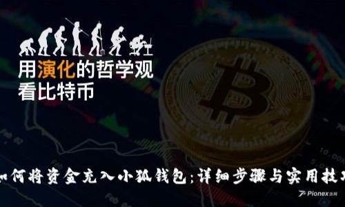如何将资金充入小狐钱包：详细步骤与实用技巧