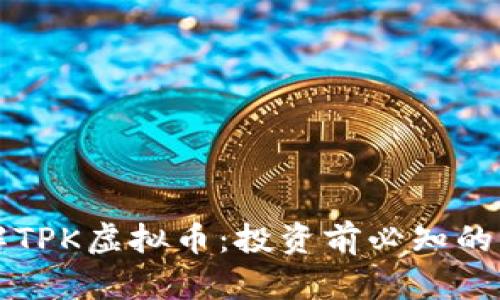 深入了解TPK虚拟币：投资前必知的所有信息