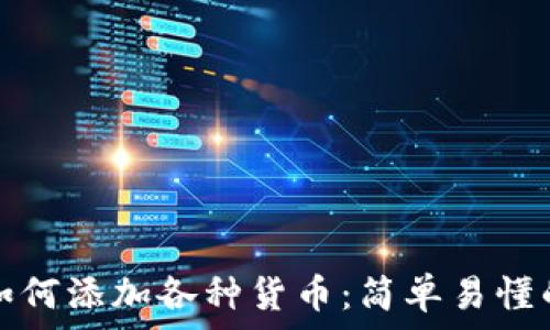  
小狐钱包如何添加各种货币：简单易懂的操作指南