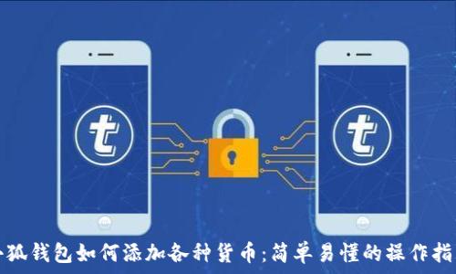   
小狐钱包如何添加各种货币：简单易懂的操作指南