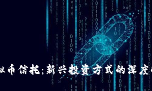 虚拟币信托：新兴投资方式的深度解析