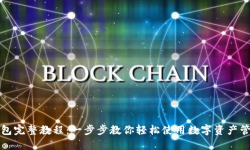 小狐钱包完整教程:一步步教你轻松使用数字资产管理工具