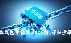 : 如何在小狐钱包中添加