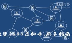 如何有效投资1500虚拟币：