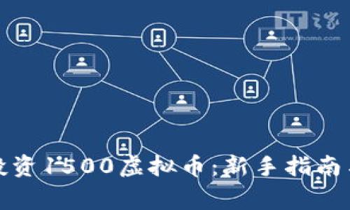 如何有效投资1500虚拟币：新手指南与注意事项