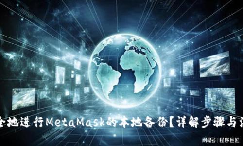 如何安全地进行MetaMask的本地备份？详解步骤与注意事项
