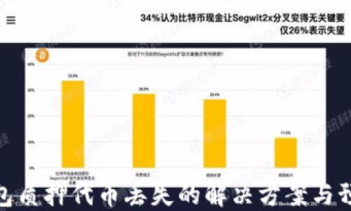 
小狐钱包质押代币丢失的解决方案与预防措施