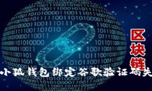 如何解决小狐钱包绑定谷歌验证码失败的问题