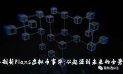 深入剖析Flans虚拟币事件：