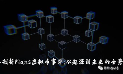 深入剖析Flans虚拟币事件：从起源到未来的全景视角