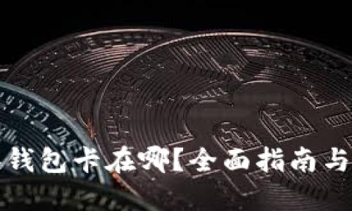 小狐切换钱包卡在哪？全面指南与解决方案