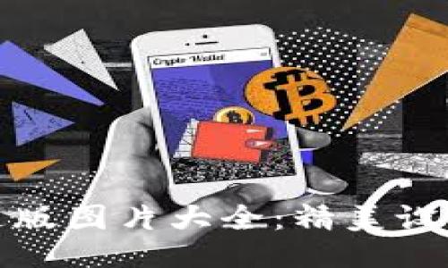 ### 

小狐钱包卡通版图片大全：精美设计与创意无限