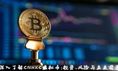 
深入了解CNHKC虚拟币：投资、风险与未来前景