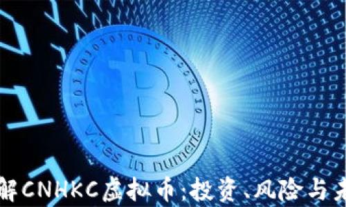 深入了解CNHKC虚拟币:投资、风险与未来前景