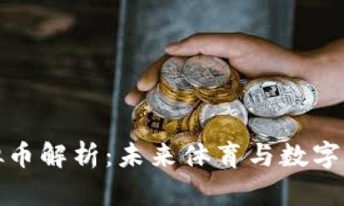 奥运会虚拟币解析：未来体育与数字货币的结合