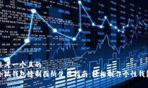 思考一个且的  
小狐钱包缝制图纸使用指南：轻松制作个性钱包