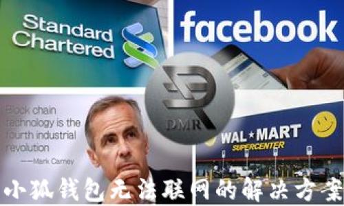 
小狐钱包无法联网的解决方案