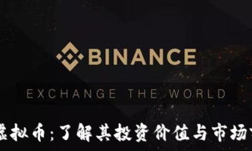   
GC虚拟币：了解其投资价值与市场前景