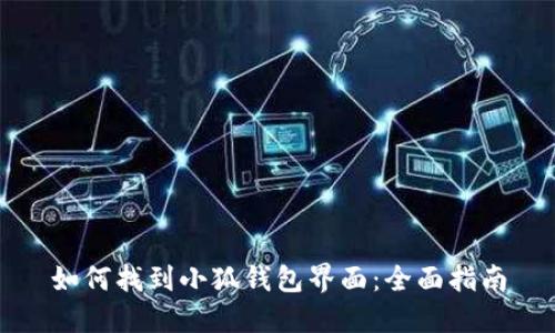 如何找到小狐钱包界面：全面指南