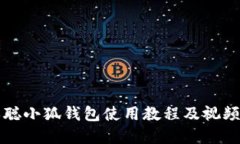 中本聪小狐钱包使用教程