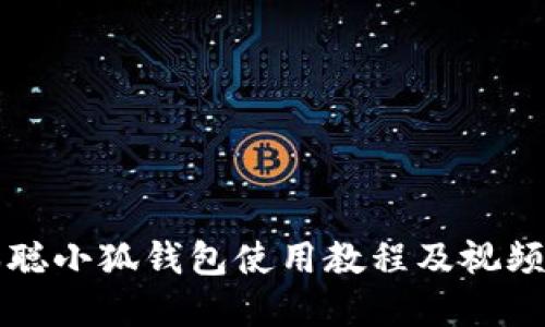 中本聪小狐钱包使用教程及视频详解