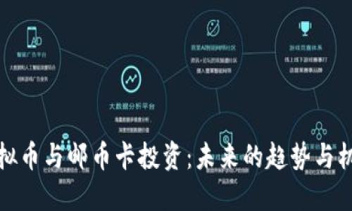 虚拟币与邮币卡投资：未来的趋势与机会