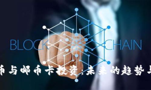 虚拟币与邮币卡投资：未来的趋势与机会