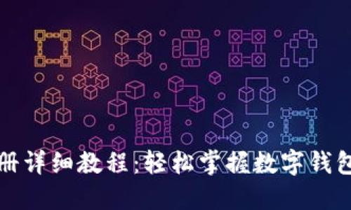 小狐钱包注册详细教程：轻松掌握数字钱包的使用方法