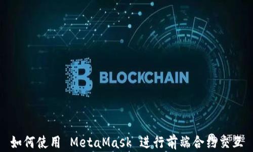 
如何使用 MetaMask 进行前端合约交互