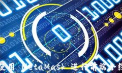 如何使用 MetaMask 进行前端